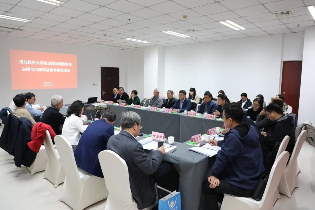 河北經貿大學舉辦專家咨詢會，推動京津冀協同數智化決策與治理實驗室建設