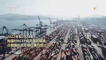 RCEP生效三周年 區域貿易引擎加速，經濟融合邁向新高度